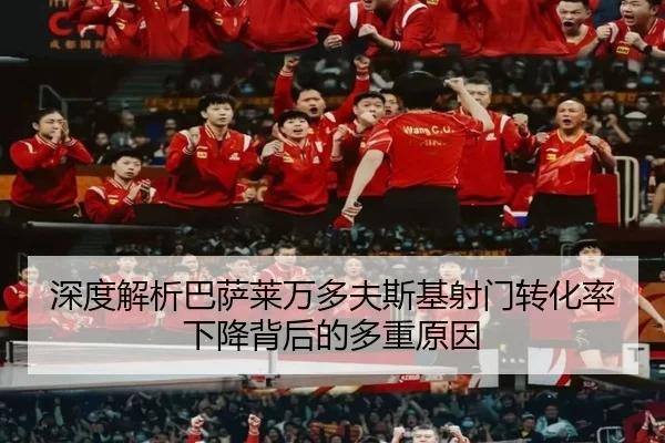 深度解析巴萨莱万多夫斯基射门转化率下降背后的多重原因（kaiyun）