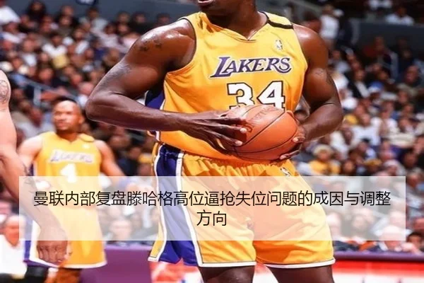 曼联内部复盘滕哈格高位逼抢失位问题的成因与调整方向