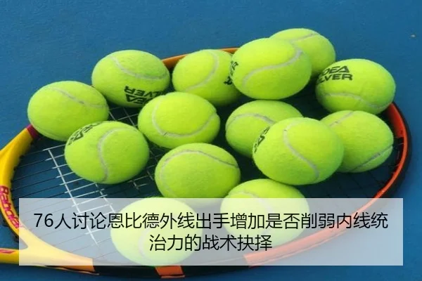 76人讨论恩比德外线出手增加是否削弱内线统治力的战术抉择