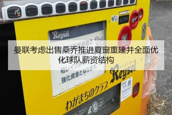 曼联考虑出售桑乔推进夏窗重建并全面优化球队薪资结构