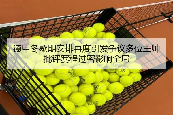 德甲冬歇期安排再度引发争议多位主帅批评赛程过密影响全局