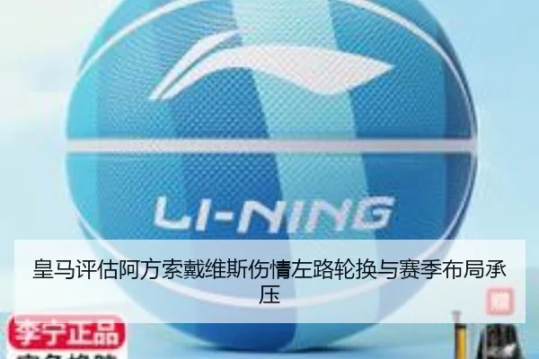 皇马评估阿方索戴维斯伤情左路轮换与赛季布局承压（kaiyun）